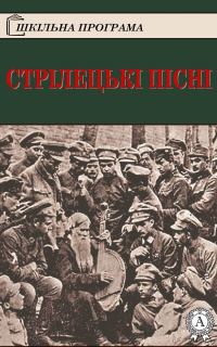 Обложка книги «Стрілецькі пісні»