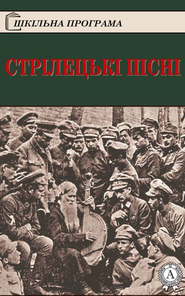 Обложка книги «Стрілецькі пісні»