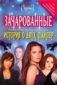 Обложка книги «История о двух Пайпер»