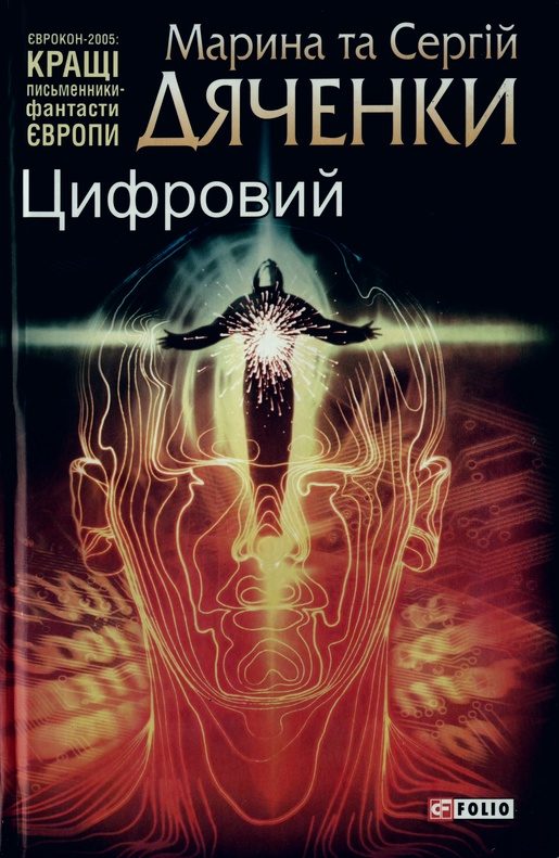 Обложка книги «Цифровий, або Brevis est»