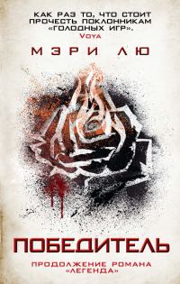 Обложка книги «Победитель»