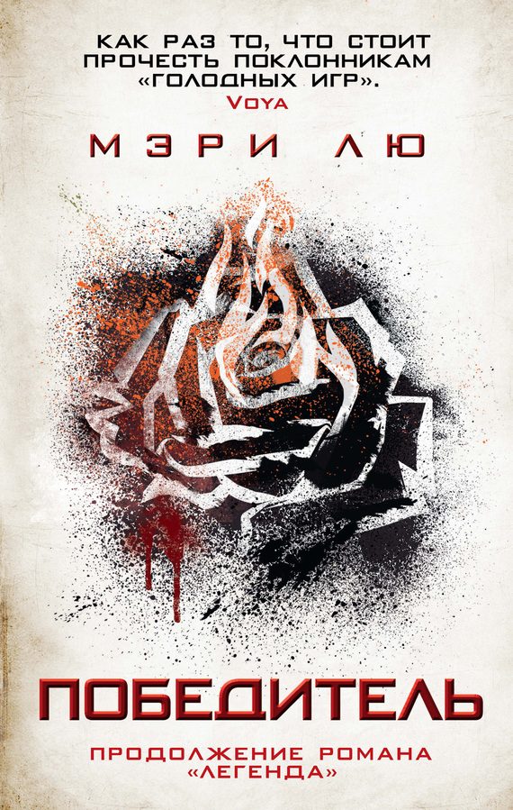 Обложка книги «Победитель»