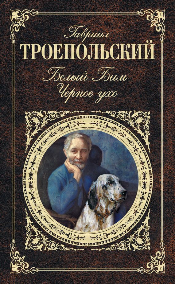 Обложка книги «Белый Бим Черное ухо»