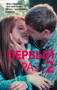 Обложка книги «Первый раз — 2»