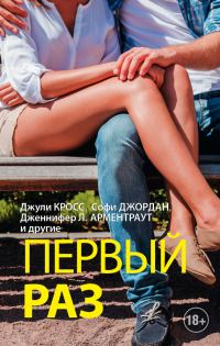 Обложка книги «Первый раз»