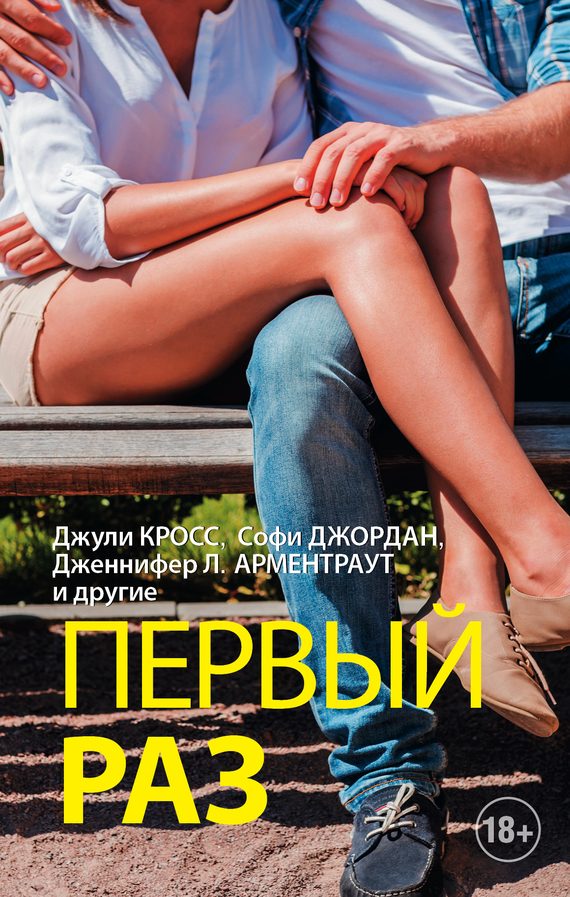 Обложка книги «Первый раз»