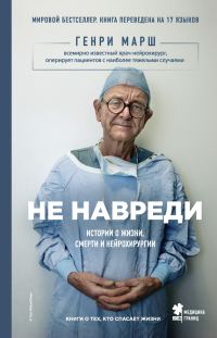 Обложка книги «Не навреди. Истории о жизни, смерти и нейрохирургии»