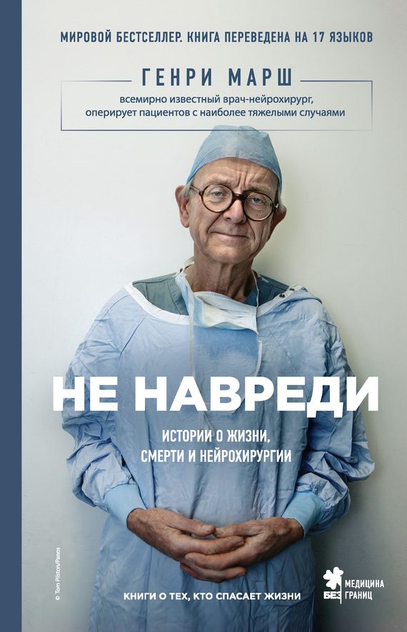 Обложка книги «Не навреди. Истории о жизни, смерти и нейрохирургии»
