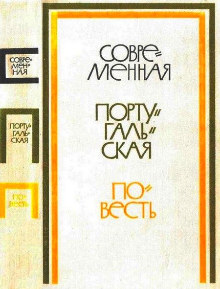 Обложка книги «Современная португальская повесть»
