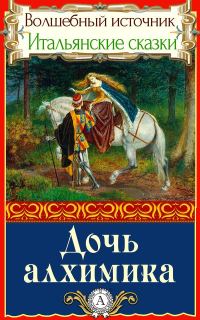 Обложка книги «Дочь алхимика»
