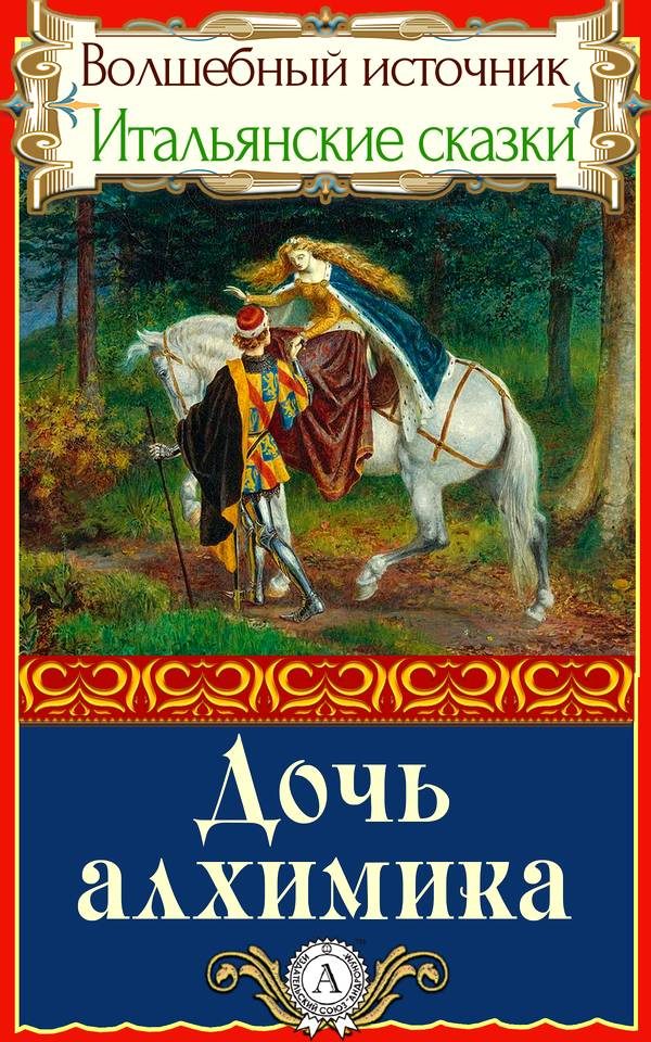 Обложка книги «Дочь алхимика»