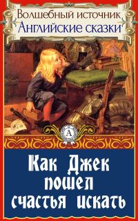 Обложка книги «Как Джек пошел счастья искать»