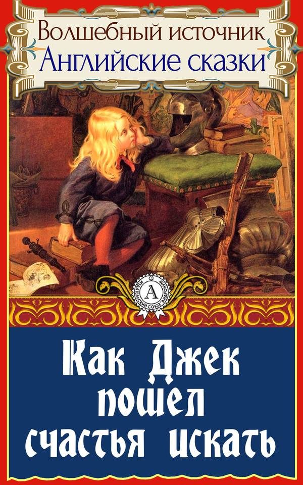 Обложка книги «Как Джек пошел счастья искать»