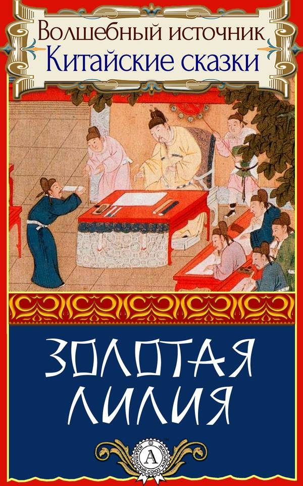Обложка книги «Золотая лилия»