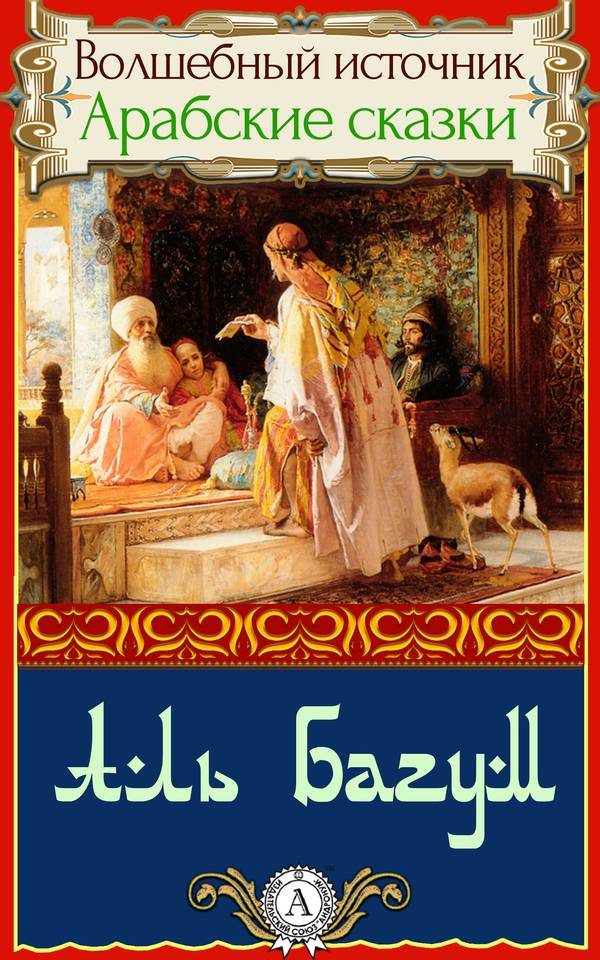 Обложка книги «Аль Багум»