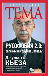 Обложка книги «Русофобия 2.0»