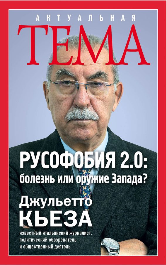 Обложка книги «Русофобия 2.0»
