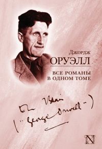 Обложка книги «Все романы в одном томе»
