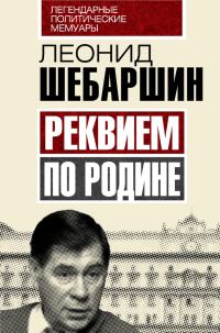 Обложка книги «Реквием по Родине»