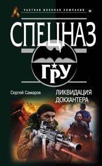 Обложка книги «Ликвидация Докхантера»