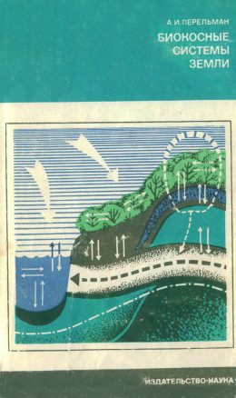 Обложка книги «Биокосные системы Земли»