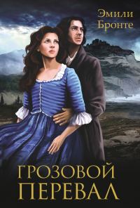 Обложка книги «Грозовой перевал»
