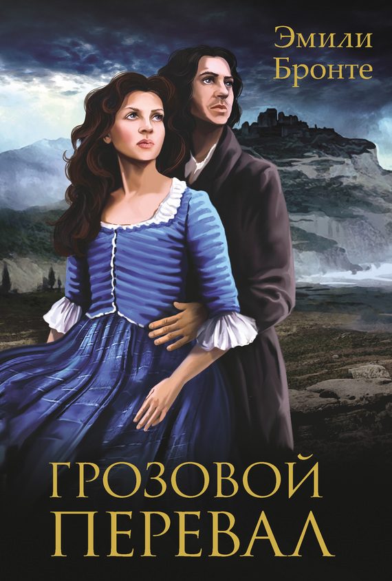 Обложка книги «Грозовой перевал»