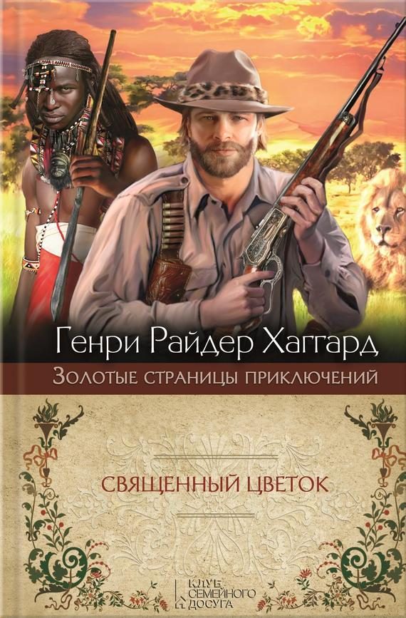 Обложка книги «Священный Цветок. Суд фараонов»
