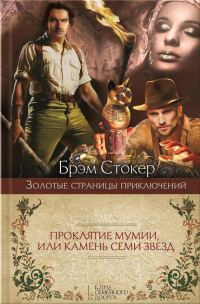 Обложка книги «Проклятие мумии, или Камень Семи Звезд»