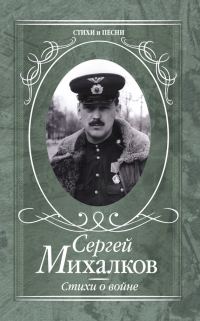 Обложка книги «Стихи о войне»