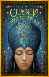 Обложка книги «Сказки тысячи ночей»