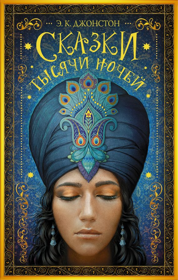 Обложка книги «Сказки тысячи ночей»
