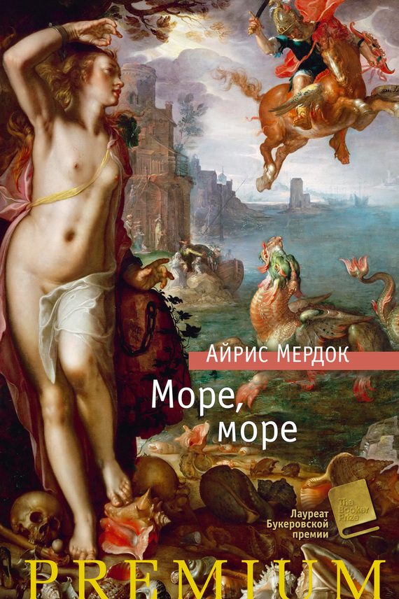 Обложка книги «Море, море»