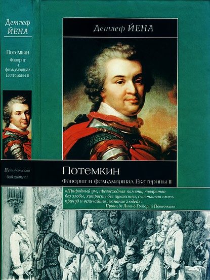 Обложка книги «Потемкин. Фаворит и фельдмаршал Екатерины II»