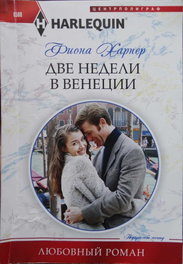 Обложка книги «Две недели в Венеции»