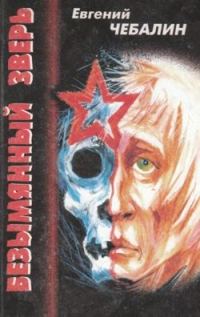 Обложка книги «Безымянный зверь»