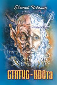 Обложка книги «СТАТУС-КВОта»
