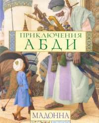 Обложка книги «Приключения Абди»