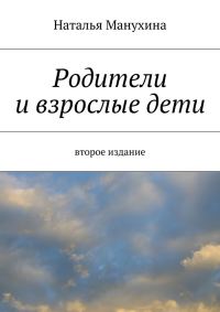 Обложка книги «Родители и взрослые дети»