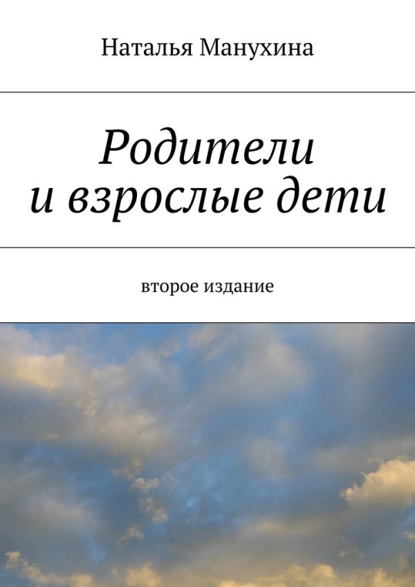 Обложка книги «Родители и взрослые дети»