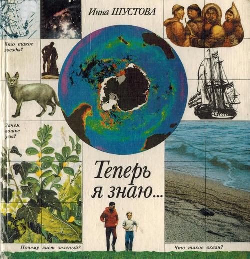 Обложка книги «Теперь я знаю...»