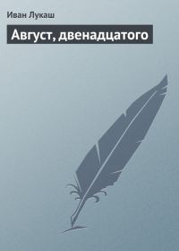 Обложка книги «Август, двенадцатого»