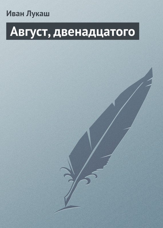 Обложка книги «Август, двенадцатого»