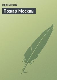 Обложка книги «Пожар Москвы»