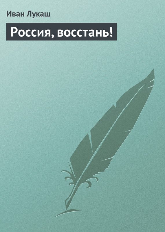 Обложка книги «Россия, восстань!»