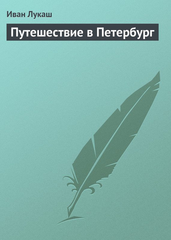Обложка книги «Путешествие в Петербург»