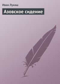Обложка книги «Азовское сидение»