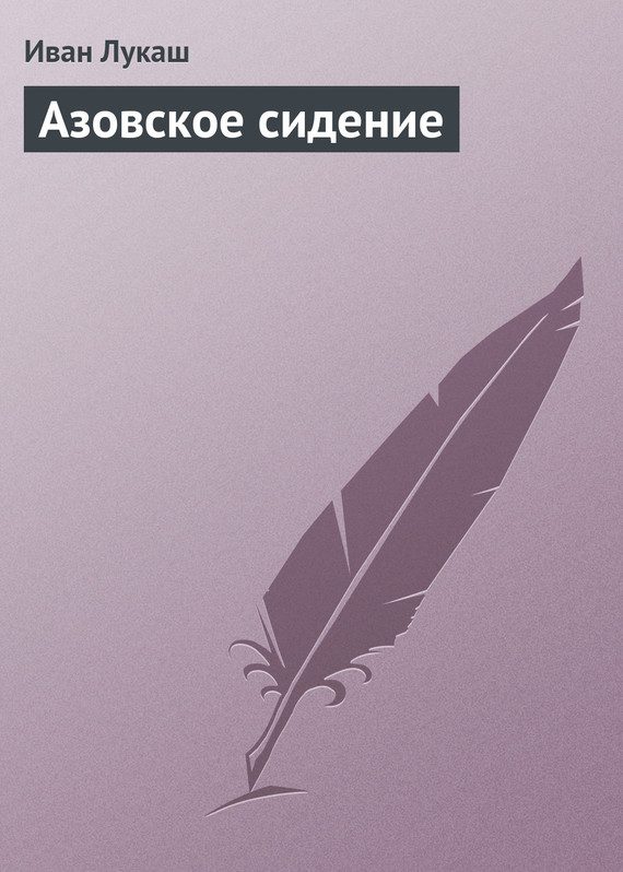 Обложка книги «Азовское сидение»