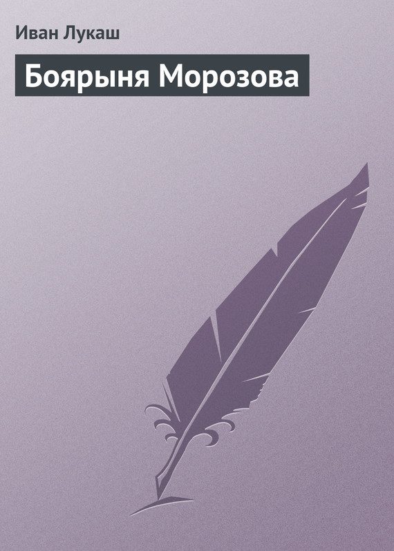 Обложка книги «Боярыня Морозова»