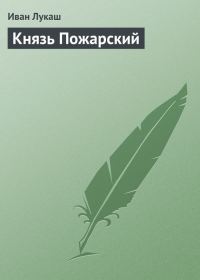 Обложка книги «Князь Пожарский»